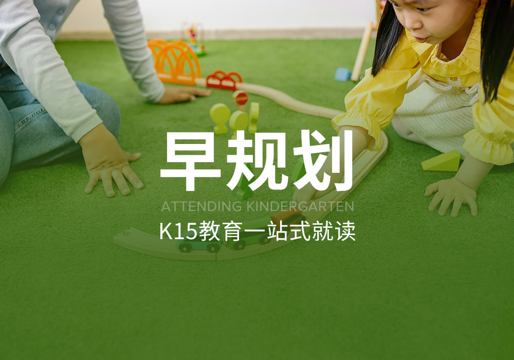 幼儿园就读