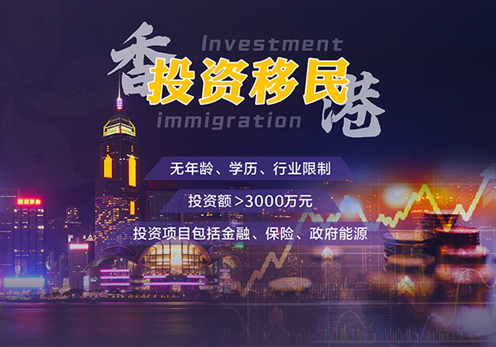 投资移民