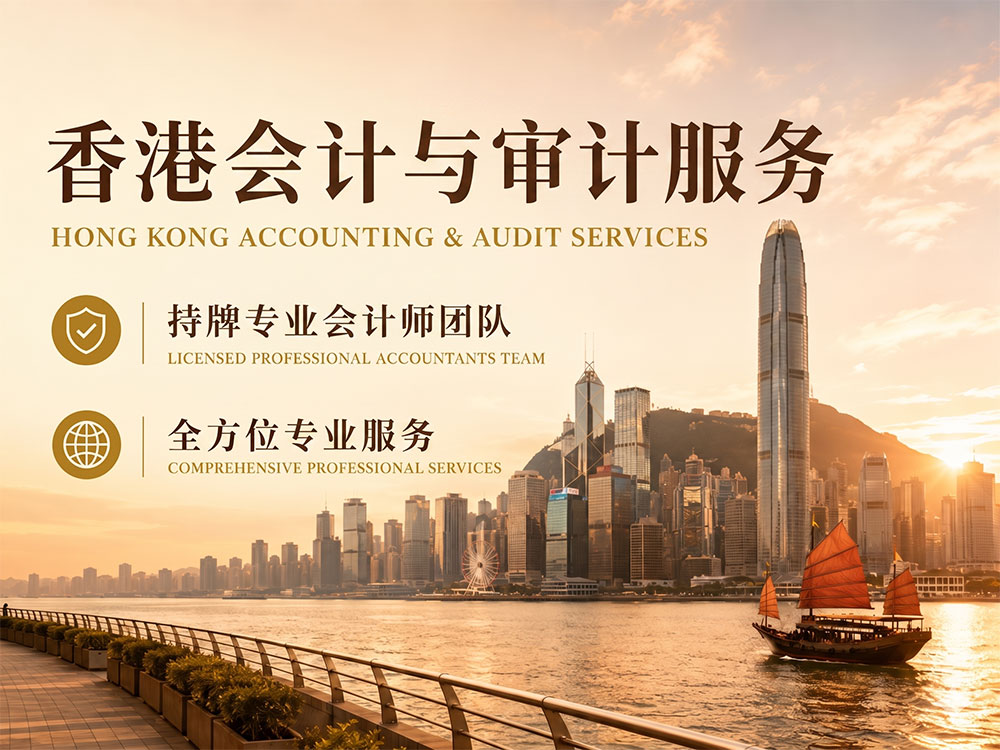 香港会计与审计服务